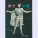 舞台年鑑　１９６４　第十八集