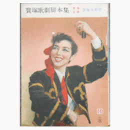 【脚本集】星組10月恋は御法度／ヤマ・ローサ寶塚大劇場