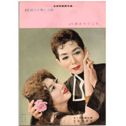 【脚本集】花組11月猫と小僧と人形／君ありてこそ宝塚大劇場