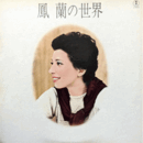 【ＬＰ】鳳蘭の世界