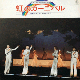 【ＬＰ】虹のカーニバル　２枚組バウホール