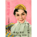 【解説と配役】花組03月みにくい家鴨の子／白井権八／王春讃歌宝塚大劇場