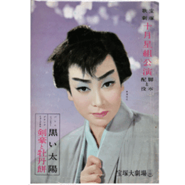 【脚本と配役】星組10月黒い太陽／剣豪と牡丹餅宝塚大劇場