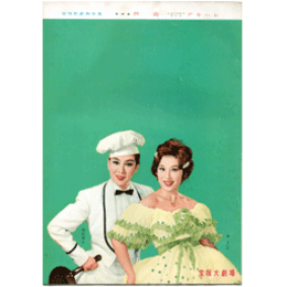 【脚本集】星組10月芦苅／アモーレ宝塚大劇場