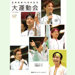宝塚歌劇90周年記念　大運動会