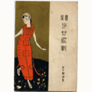 【寶塚少女歌劇楽譜集】　第十楽譜集瘤取物語／燈籠島／ジャンヌダルク／涅槃猫／女醫者