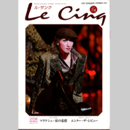 ル・サンク　Vol.74花組マラケシュ・紅の墓標／エンター・ザ・レビュー