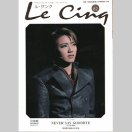 ル・サンク　Vol.82NEVER SAY GOODBYE　ある愛の軌跡