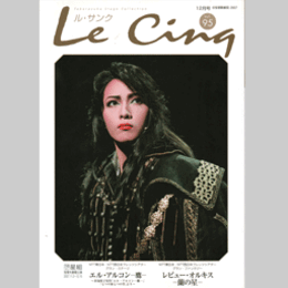 ル・サンク　Vol.95エル・ファルコン 鷹 ／レビュー・オルキス 蘭の星 