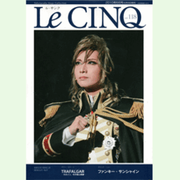 ル・サンク　Vol.118TRAFALGAR ネルソン、その愛と奇跡／ファンキー・サンシャイン