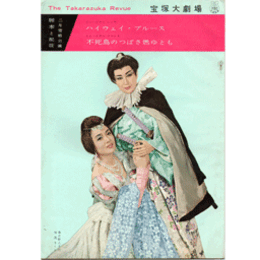 【脚本と配役】星組02月ハイウェイ・ブルース／不死鳥のつばさ燃ゆとも宝塚大劇場