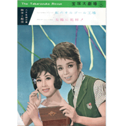 【脚本と配役】星組08月虹のオルゴール工場／太陽に乾杯！宝塚大劇場