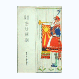 【寶塚少女歌劇　脚本集】寶塚パラダイス