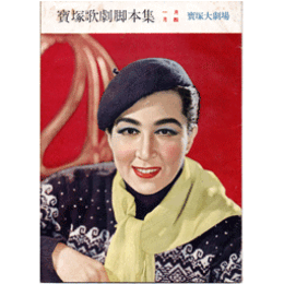 【脚本集】月組01月雪物語／黄色いマフラー寶塚大劇場