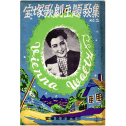 宝塚歌劇主題歌集　NO.2夜毎の夢／アイ・ラヴ・ユウの歌