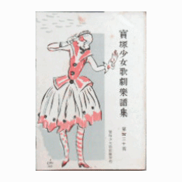 【寶塚少女歌劇楽譜集】　第百三十號航海御用心／地蔵山伏／ホテル・マセスチック／忠臣蔵