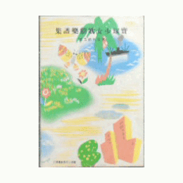 【寶塚少女歌劇楽譜集】　第百九十五號冷泉為恭／浅間ヶ嶽／ハワイ・ニューヨーク