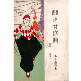 【寶塚少女歌劇楽譜集】　第十六楽譜集王女ニーナ／二葉の楠／守銭奴／筑摩神事