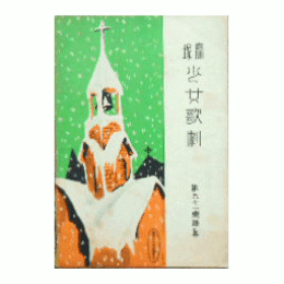 【寶塚少女歌劇楽譜集】　第九十一楽譜集メリー・クリスマス／夢殿／四人の歩哨／女暫／二人神楽師