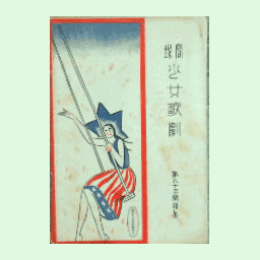 【寶塚少女歌劇楽譜集】　第九十三楽譜集東海道膝栗毛／雪消の澤／紐育行進曲