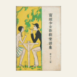 【寶塚少女歌劇楽譜集】　第九十六楽譜集草摺引／吃又／春のをどり