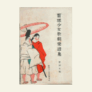 【寶塚少女歌劇楽譜集】　第百五楽譜集ジャックと豆の木／敦盛／賣家／朝比奈柱抜／邯鄲