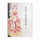 【寶塚少女歌劇楽譜集】　第百七拾號育王山獻燈／磁石／愛と企み