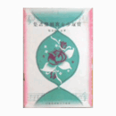 【寶塚少女歌劇楽譜集】　第百七拾四號戀愛策略／出埃及記／土蜘／ブロンド・ローレ