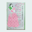 【寶塚少女歌劇楽譜集】　第百七拾六號廣瀬中佐／天狗舞／ミュージックアルバム