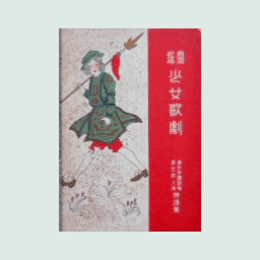 【寶塚少女歌劇楽譜集】　第三回上演楽譜集余吾の天人／金平めがね／毒の花園／西遊記／酒の行兼帝国劇場