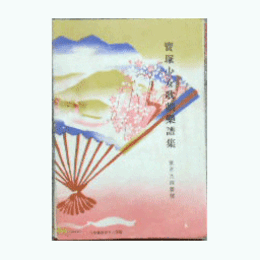 【寶塚少女歌劇楽譜集】　第百九拾壹號春のをどり／ブライア・ローズ