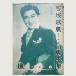 【脚本集】雪組10月鏡獅子／ウインナ・ワルツ寶塚大劇場