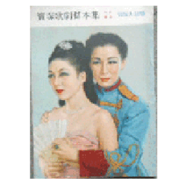 【脚本集】雪組03月四つのファンタジア／グランド・レヴュウ寶塚大劇場