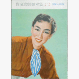 【脚本集】雪組11月アラゴンの角笛／三つのパレード／われら愛す寶塚大劇場