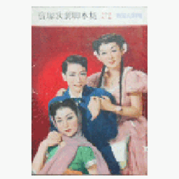 【脚本集】月組12月ハヴアナの一夜／武悪／アンニー・ローリー寶塚大劇場