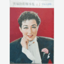 【脚本集】雪組01月勧進帳／人間萬歳寶塚大劇場