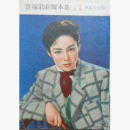 【脚本集】月組02月プリンス・イゴール／大川端／たそがれの維納寶塚大劇場