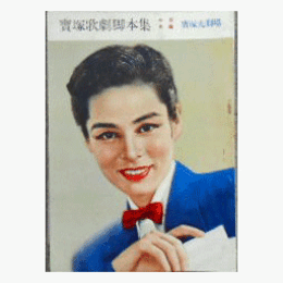 【脚本集】月組10月秋怨／ブロードウエイ・シンデレラ寶塚大劇場