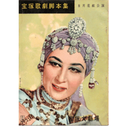 【脚本集】花組08月キスメット　　寶塚大劇場