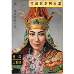 【脚本集】雪組11月マルタ／国姓爺合戦寶塚大劇場