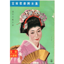 【脚本集】月組12月嵐の姉妹／深雪物語／クリスマス・ホリデー宝塚大劇場