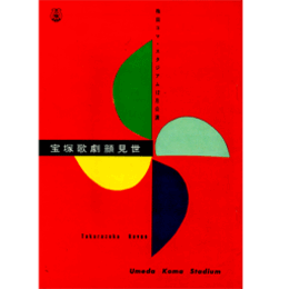 【プログラム】12月花姿宝塚踊り／年忘れ狸御殿梅田コマ・スタジアム