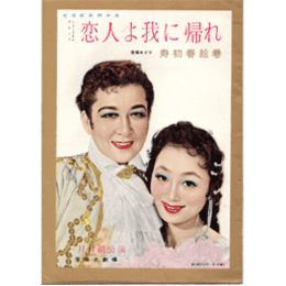 【脚本集】月組01月寿初春絵巻／恋人よ我に帰れ宝塚大劇場