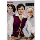 【脚本集】星組02月恋人よ我に帰れ／花詩集宝塚大劇場