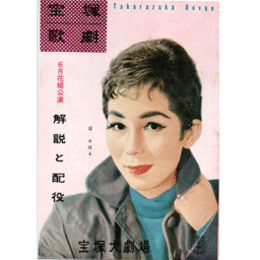 【解説と配役】花組06月家なき天使／アルプスへの招待宝塚大劇場