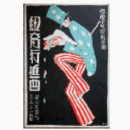 【寶塚楽譜】レヴュウ　紐育行進曲