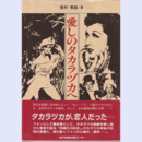 愛しのタカラヅカ