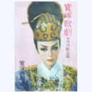 【解説と配役】月組09月虞美人宝塚大劇場