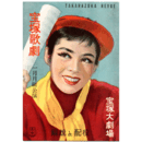 【解説と配役】月組01月雪物語／黄色いマフラー寶塚大劇場