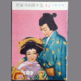 【脚本集】星組04月白蓮記帝国劇場